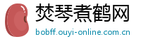 焚琴煮鹤网